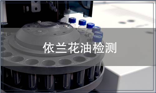 依兰花油检测