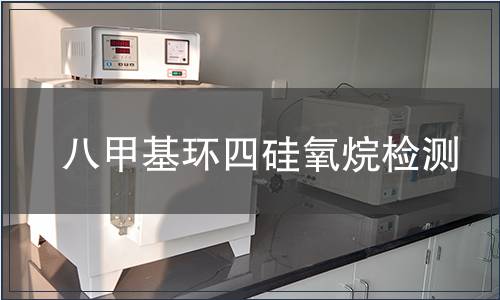八甲基环四硅氧烷检测