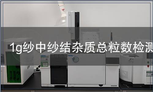 1g纱中纱结杂质总粒数检测
