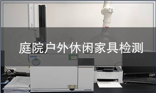 庭院户外休闲家具检测