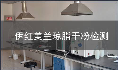 伊红美兰琼脂干粉检测