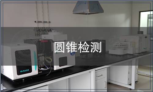 圆锥检测