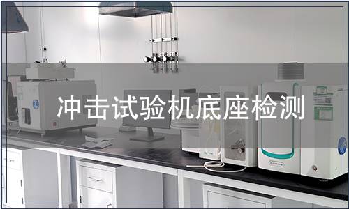 冲击试验机底座检测