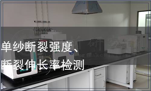 单纱断裂强力、单纱断裂强度、单强变异系数、断裂伸长率检测