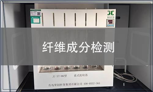 纤维成分检测