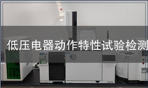 低压电器动作特性试验检测