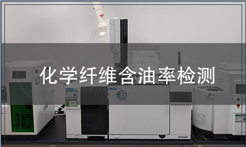 化学纤维含油率检测