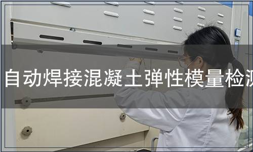 自动焊接混凝土弹性模量检测