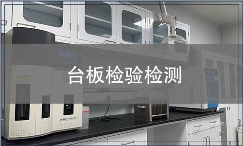 台板检验检测
