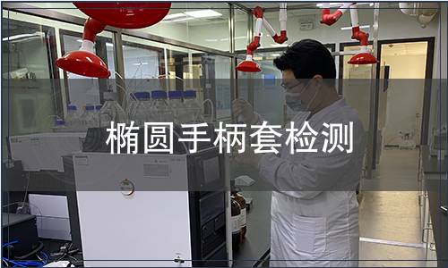 椭圆手柄套检测