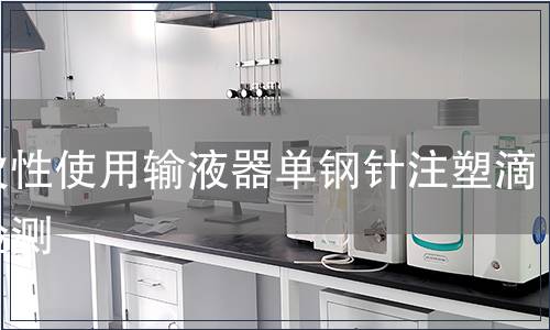 一次性使用输液器单钢针注塑滴斗检测