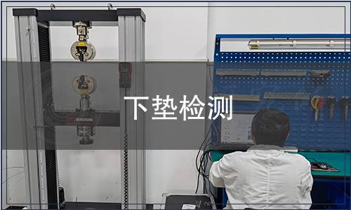 下垫检测