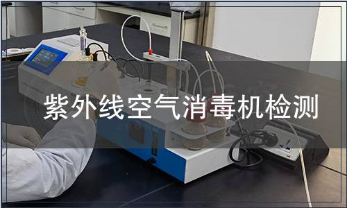 紫外线空气消毒机检测
