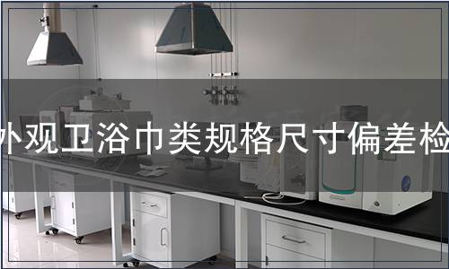 外观卫浴巾类规格尺寸偏差检测