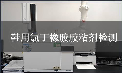 鞋用氯丁橡胶胶粘剂检测