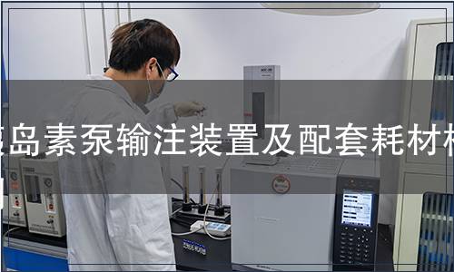 胰岛素泵输注装置及配套耗材检测