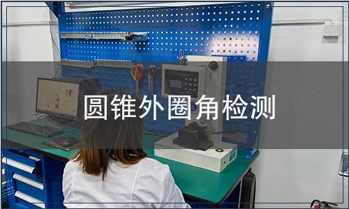 圆锥外圈角检测