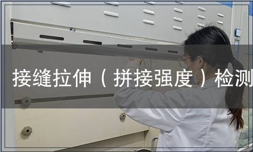 接缝拉伸（拼接强度）检测