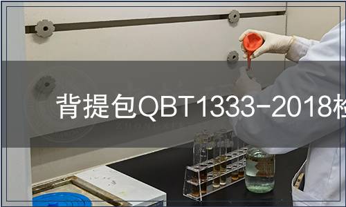 背提包QBT1333-2018检测