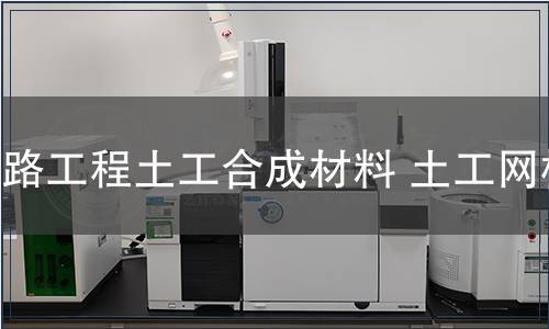 铁路工程土工合成材料 土工网检测
