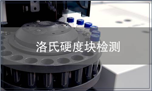 洛氏硬度块检测