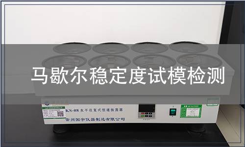 马歇尔稳定度试模检测