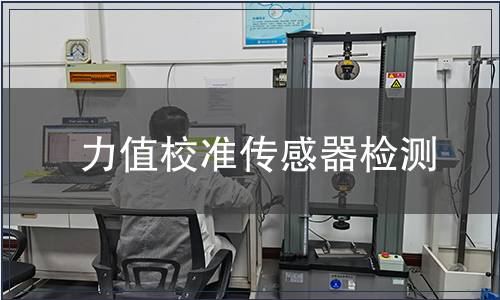 力值校准传感器检测