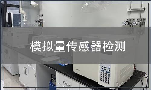模拟量传感器检测
