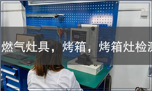 燃气灶具，烤箱，烤箱灶检测