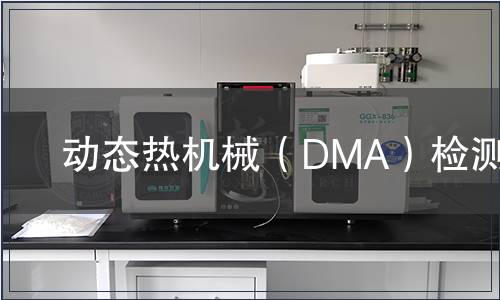 动态热机械（DMA）检测