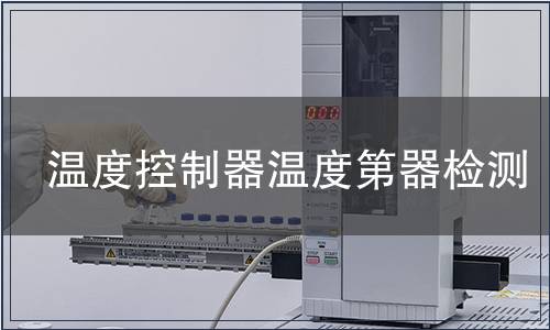 温度控制器温度第器检测
