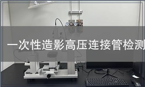 一次性造影高压连接管检测