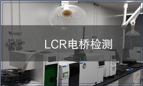 LCR电桥检测
