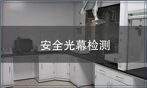 安全光幕检测