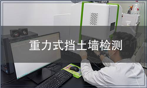 重力式挡土墙检测