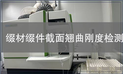 缀材缀件截面翘曲刚度检测