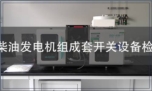 柴油发电机组成套开关设备检测