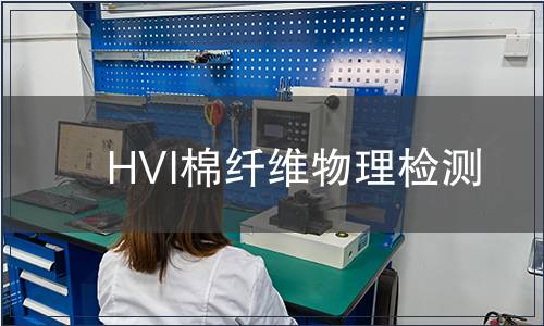 HVI棉纤维物理检测