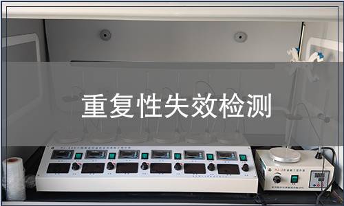 重复性失效检测