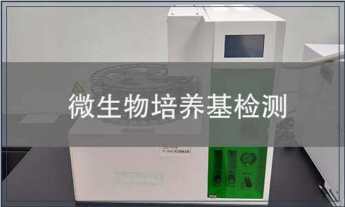 微生物培养基检测