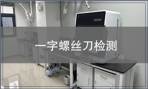 一字螺丝刀检测