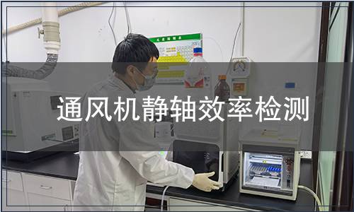 通风机静轴效率检测