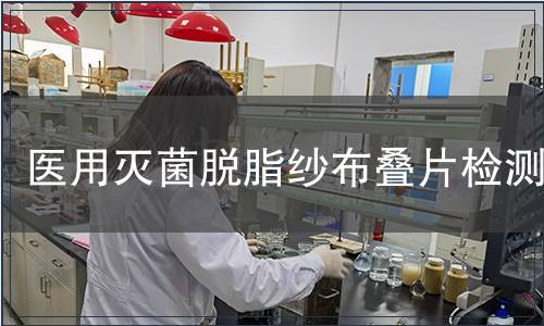 医用灭菌脱脂纱布叠片检测
