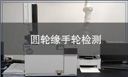 圆轮缘手轮检测