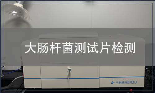 大肠杆菌测试片检测