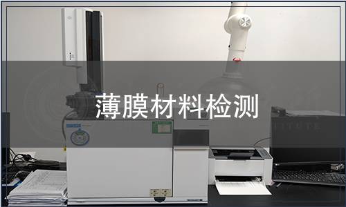 薄膜材料检测