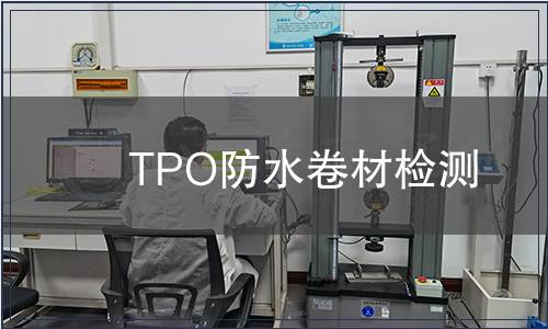 TPO防水卷材检测