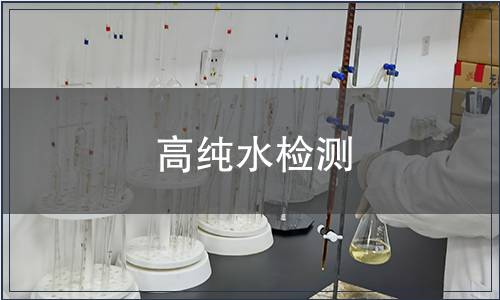 高纯水检测