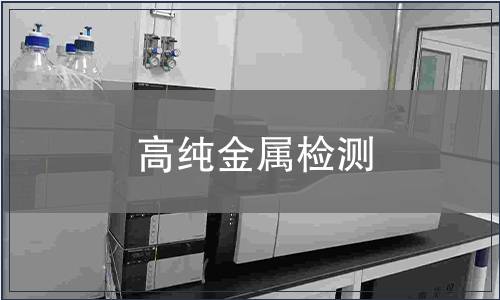 高纯金属检测