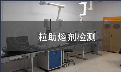 铇粒助熔剂检测